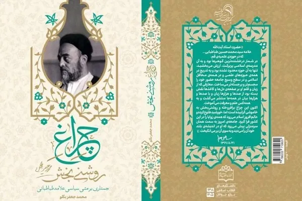 معرفی کتاب «چراغ روشنی‌بخش» در نماز جمعه تهران