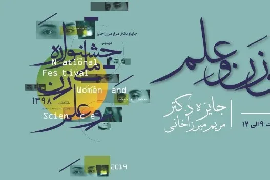 اختتامیه دومین جشنواره ملی زن و علم برگزار می‌شود