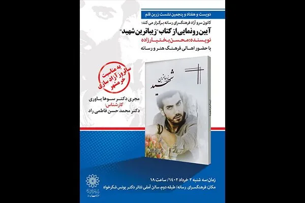 فرهنگسرای رسانه میزبان رونمایی از کتاب «زیباترین شهید»
