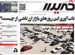 صفحه نخست روزنامه‌های سه‌شنبه ۱۷ تیر ۱۴۰۴