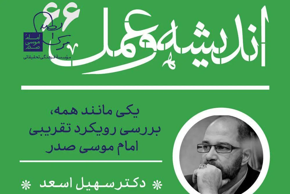 رویکرد تقریبی امام موسی صدر واکاوی می‌شود