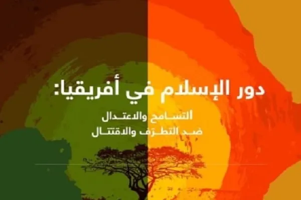 غداً...موريتانيا تستضيف مؤتمراً دولياً حول دور الإسلام في أفريقيا
 