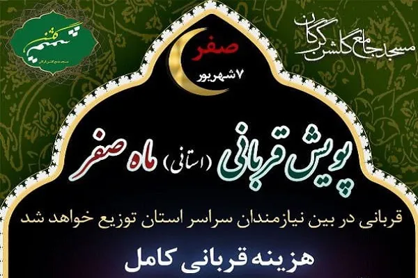 برگزاری پویش «قربانی» ماه صفر در گلستان