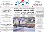 صفحات نخست روزنامه‌های ‌چهارشنبه ۲۹ بهمن ۱۴۰۴