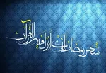 سلام بر رمضان