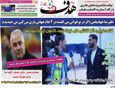 صفحات نخست روزنامه‌های دوشنبه ۱۸ خرداد ۱۴۰۵