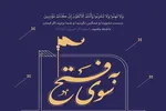 دلنوشته جمعی از اساتید قرآن در واکنش به جنگ تحمیلی ۱۲ روزه + عکس