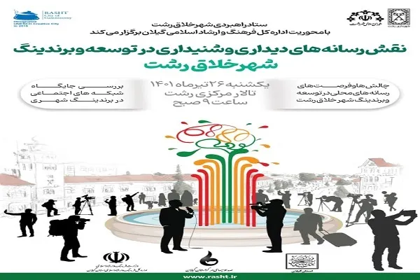 عکس | همایش نقش رسانه در توسعه شهر خلاق رشت و نمایشگاه غذای محلی گیلان