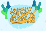 اجرای طرح «احسان مادرانه»