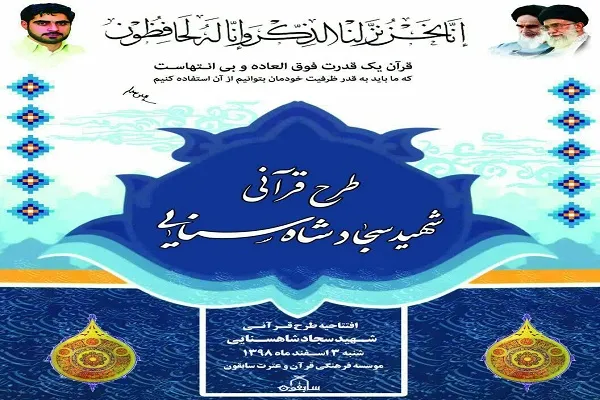 افتتاح طرح قرآنی شهید «سجاد شاه‌سنایی» در اصفهان