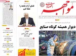 صفحه نخست روزنامه‌های شنبه ۲۸ تیر ۱۴۰۴