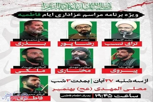 بهنمیر در سوگ فاطمی