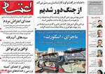 صفحات نخست روزنامه‌های یکشنبه ۱۹ بهمن ۱۴۰۴
