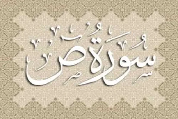 بیان نافرمانی شیطان از دستور خدا در سوره «ص» + فیلم