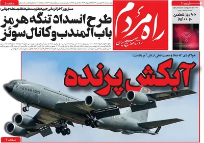 صفحات نخست روزنامه‌های چهارشنبه ۲۶ فروردین ۱۴۰۵