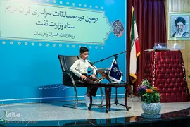 مراسم افتتاحیه دومین دوره مسابقات سراسری قرآن‌کریم همسران و فرزندان کارکنان ستادی وزارت‌نفت 
