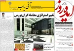 صفحات نخست روزنامه‌های چهارشنبه ۱ بهمن ۱۴۰۴