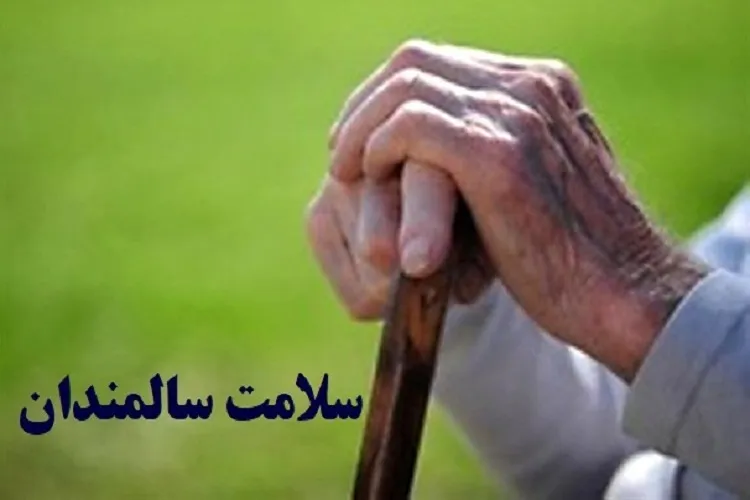 مهم‌ترین توصیه‌های تغذیه سالمندان در دوران شیوع كرونا