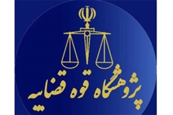 انتشار ۹ اثر علمی از سوی پژوهشگاه قوه قضاییه