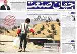 صفحه نخست روزنامه‌های ‌سه‌شنبه ۲۰ آبان ۱۴۰۴