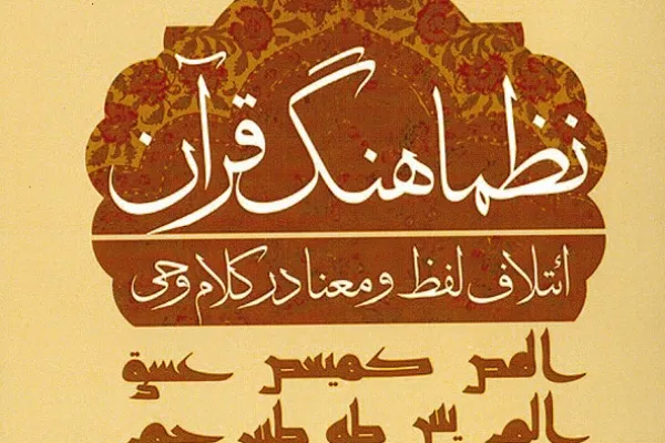 کتاب «نظماهنگ قرآن» منتشر شد