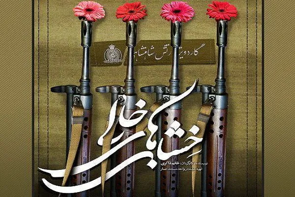 مستند «خشاب‌های خالی» رونمایی می‌شود