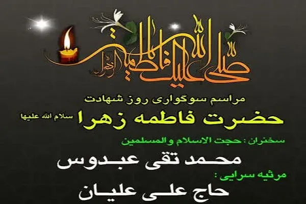 برگزاری مراسم شهادت حضرت فاطمه(س) در آستان حضرت عبدالعظیم(ع)