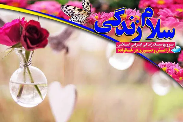 مهارت‌های صبوری را در برنامه «سلام زندگی» بیاموزیم