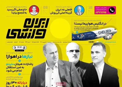 روزنامه ایران ورزشی