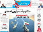 صفحات نخست روزنامه‌های شنبه ۱۸ بهمن ۱۴۰۴