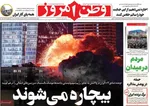 صفحه نخست روزنامه‌های یکشنبه ۲۵ خرداد ۱۴۰۴
