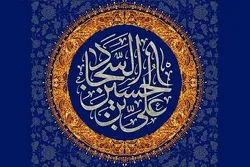 Imam Sajjad’s Sermon on Fridays of Ramadan  