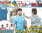 صفحه نخست روزنامه‌های شنبه ۷ شهریور ۱۴۰۴