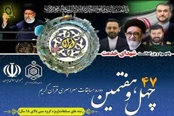 بدء التسجيل في مسابقة إيران الوطنية للقرآن الكريم