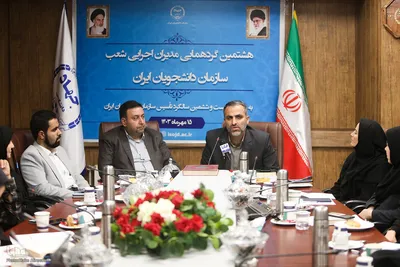 هشتمین گردهمایی مدیران اجرایی شعب سازمان دانشجویان ایران