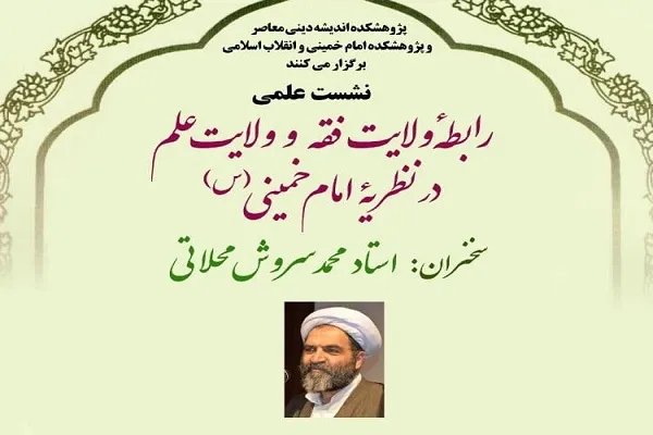 نشست علمی «رابطه ولایت فقه و ولایت علم در نظریه امام خمینی» برگزار می‌شود