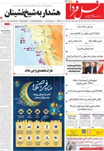 صفحات نخست روزنامه‌های ‌یکشنبه ۲۴ اسفند ۱۴۰۴