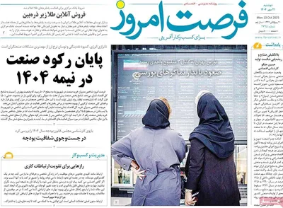 صفحه نخست روزنامه‌های دوشنبه ۲۱ مهر ۱۴۰۴
