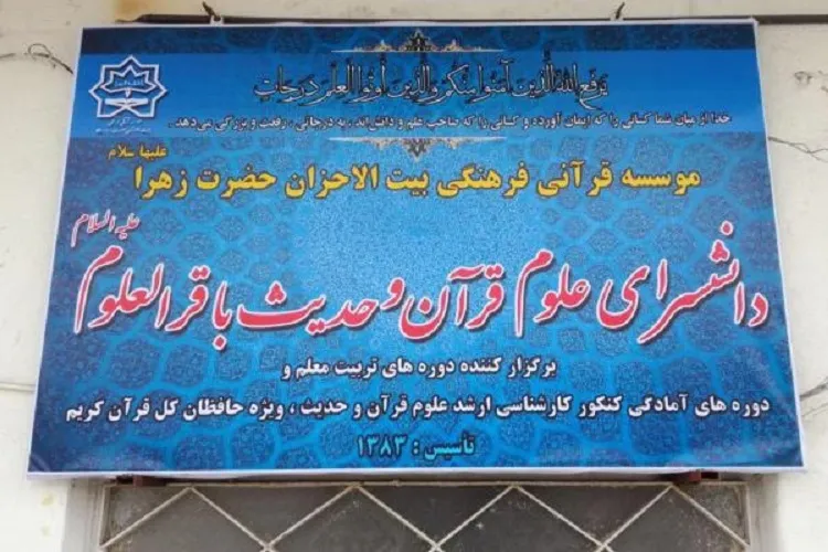 اعلام آخرین مهلت ثبت‌نام در دانشسرای علوم قرآن و حدیث باقرالعلوم(ع)