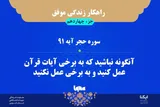 راهکار زندگی موفق در قرآن