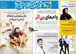 صفحه نخست روزنامه‌های شنبه ۲۶ مهر ۱۴۰۴