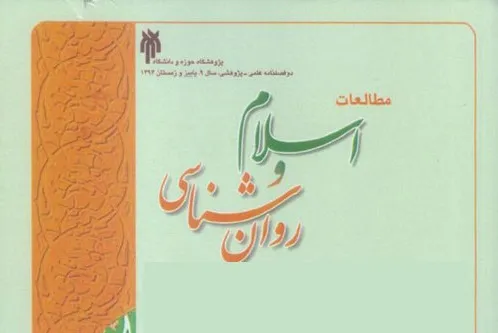 هنجاریابی مقیاس رضایت از زندگی در دوفصلنامه «مطالعات اسلام و روان‌شناسی»