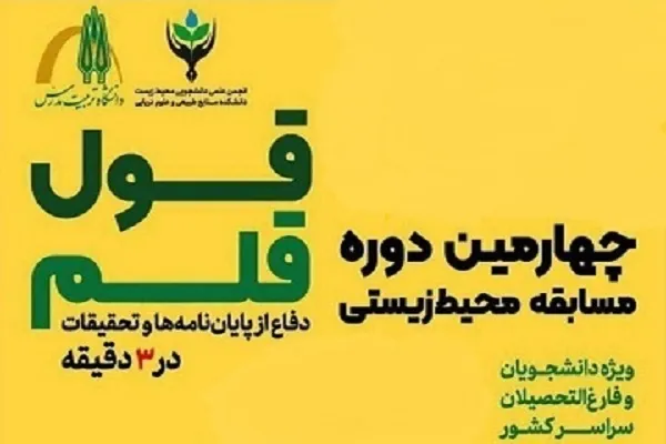 برپایی مسابقه محیط زیستی «قول قلم»