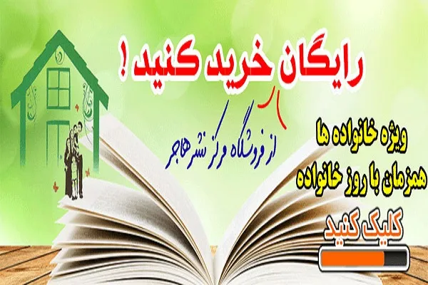 خرید رایگان کتاب از فروشگاه نشر هاجر ویژه خانواده‌ها