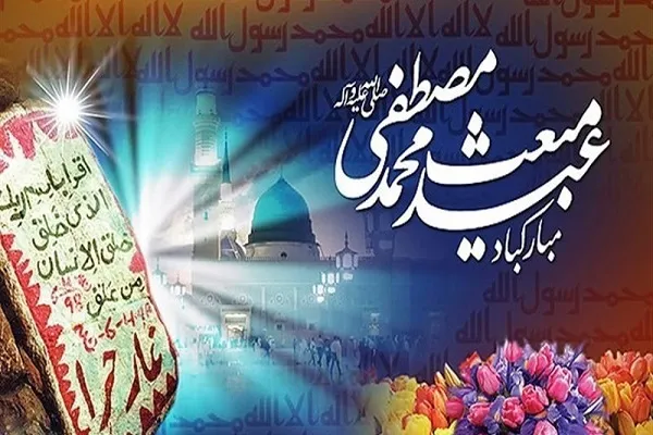 د اسلام د ګران پیغمبرحضرت محمدمصطفی (ص) نېکمرغه بعثت دې پر ټولو مبارک وي