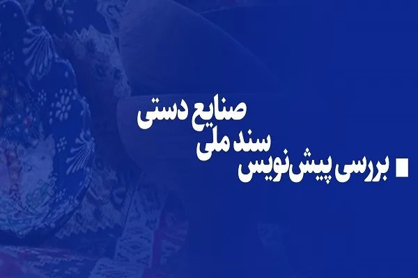 پیش‌نویس سند ملی صنایع‌دستی بررسی شد