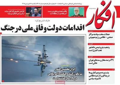 صفحات نخست روزنامه‌های یکشنبه ۱۶ فروردین ۱۴۰۵