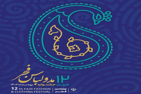 آغاز ثبت‌نام دوازدهمین جشنواره مد و لباس فجر