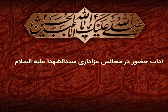 آداب حضور در مجالس اهل بیت(ع) در «ادب عاشقی»