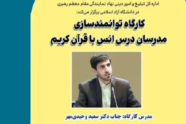 چهارمین کارگاه توانمندسازی مدرسان درس انس با قرآن برگزار می‌شود